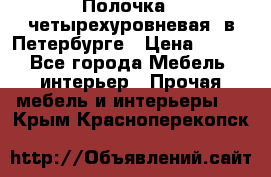 Полочка   четырехуровневая  в Петербурге › Цена ­ 600 - Все города Мебель, интерьер » Прочая мебель и интерьеры   . Крым,Красноперекопск